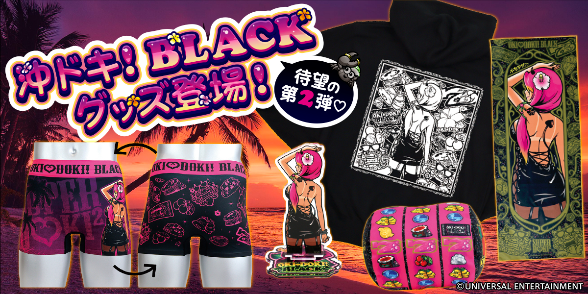 好評につき「沖ドキ！BLACK」のグッズ第2弾が登場！