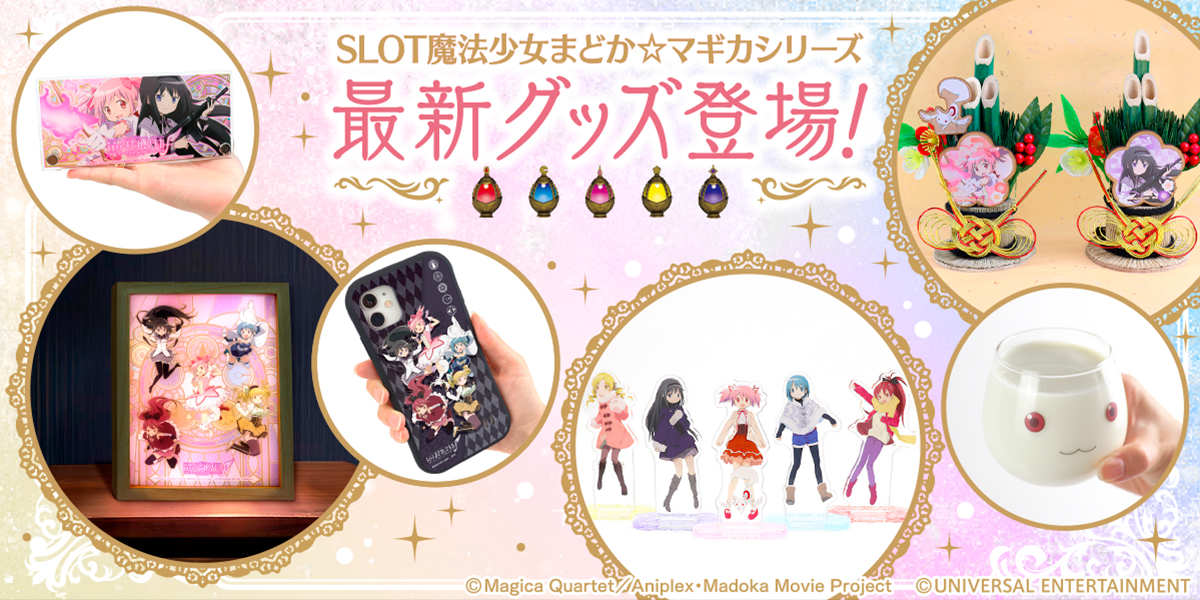 SLOT魔法少女まどか☆マギカシリーズの最新グッズが登場！